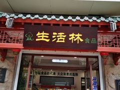 门面-生活林(河北路店)