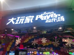 -大玩家(万达广场大连甘井子店)