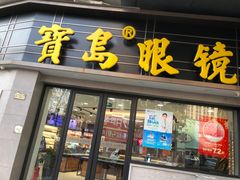 -宝岛眼镜(嘉兴桐乡时代广场店)