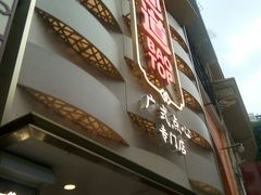 门面-包道广式点心专门店(东山口店)