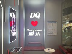 -DQ·蛋糕·冰淇淋(通州万达店)