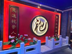 -袍家大院重庆火锅(文安路店)