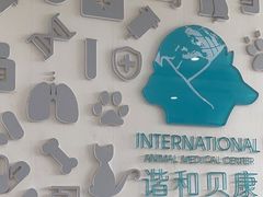 -谐和贝康宠物医院24小时·宠保定点(急重症转诊中心)