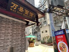-万县面馆(高笋塘店)
