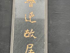 -绍兴鲁迅故里·沈园景区