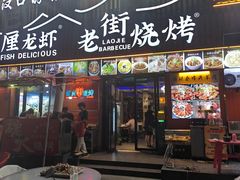 -老街烧烤大排档·地道湖北菜·龙虾馆(汉口火车站店)