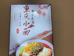 -重庆小面(贵友大厦店)