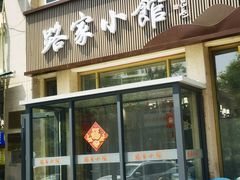-路家小馆(富力又一城店)