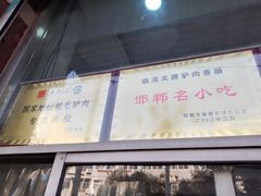 -临洺关牌驴肉香肠销售处