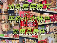 -长平腊味·潮汕特产