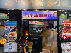 -汽车博物馆主题餐厅