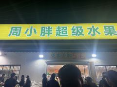 -周小胖超级水果工厂(香山店)