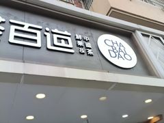 -茶百道(史河路凤凰城店)