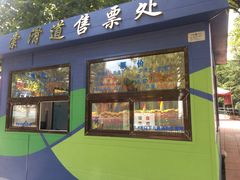 -富斯特索道