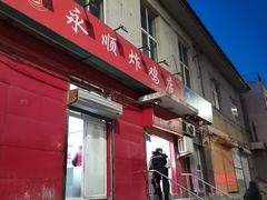 门面-永顺炸鸡(北京总店)