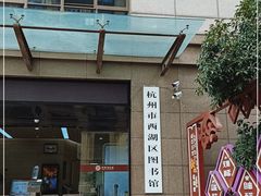 -西湖区图书馆(古墩路)