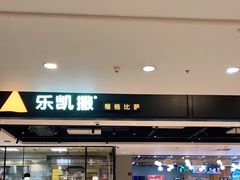 门面-乐凯撒披萨(正佳广场店)