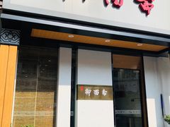 门面-御面斋精品面馆