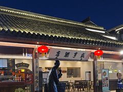 -咸亨酒店•非遗绍兴菜•中华老字号(堂吃餐厅)
