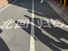 -青澳湾北回归线广场