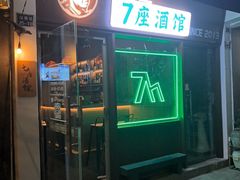 -7座啤酒館