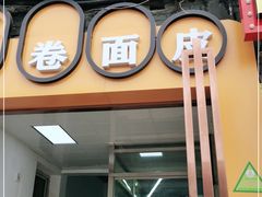 门面-小竖点徽派卷面皮(洪都店)