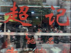 -超记粉店(阜民店)