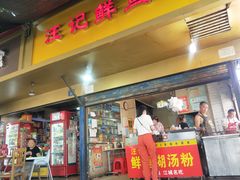 门面-汪记鲜鱼糊汤粉(沈阳路总店)