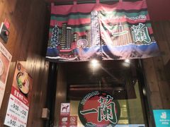 -天然豚骨拉面专门店 一兰(铜锣湾店)