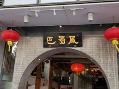门面-巴蜀风·地道川菜(总店)