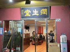 门面-润生堂(泰然四路店)