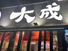 -大成海鲜烧烤·小龙虾(七宝店)