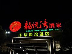-龙悦湾酒家·八阵鱼生·渔人码头店