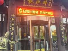 -龍聚祥烧麦馆(鼓楼店)