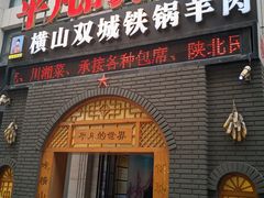-平凡的世界主题餐厅横山双城铁锅羊肉(凤城四路店)