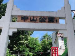 -中山公园(石岐街道)