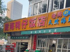 -霞海鸭仔饭店(海滨大道北店)