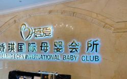 -蓓爱娇琪月子会所(虹口店)