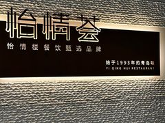 -怡情荟•海鲜青岛菜(五四广场旗舰店)