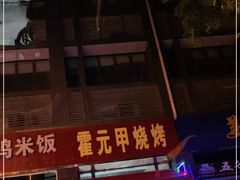 -霍元甲烧烤(江城商务大楼店)