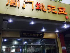 门面-阊门姚记豆浆(旧学前直营店)