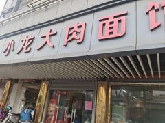 -小龙大肉面馆