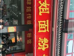 门面-肆姐面粉馆(坡子街店)
