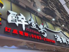 -醉壹号海鲜大排档·老厦门特色菜(厦门美食地标店)