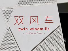 门面-双风车咖啡馆 Twin Windmills(六道口店)