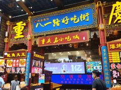 -八一好吃街·高品美食广场