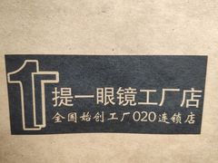 -提一眼镜·蔡司·依视路(小寨店)