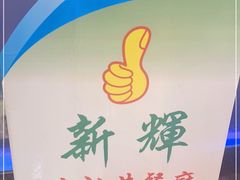 -新辉港式茶餐厅(北栅店)