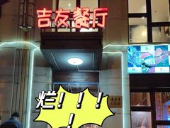 -吉友粥底火锅(方斜路店)