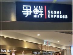 -争鲜回转寿司(朝外悠唐PLUS店)